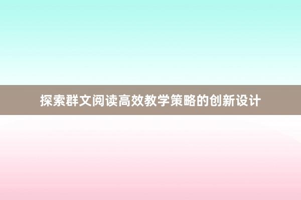 探索群文阅读高效教学策略的创新设计